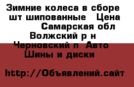 Зимние колеса в сборе 4 шт.шипованные › Цена ­ 52 000 - Самарская обл., Волжский р-н, Черновский п. Авто » Шины и диски   